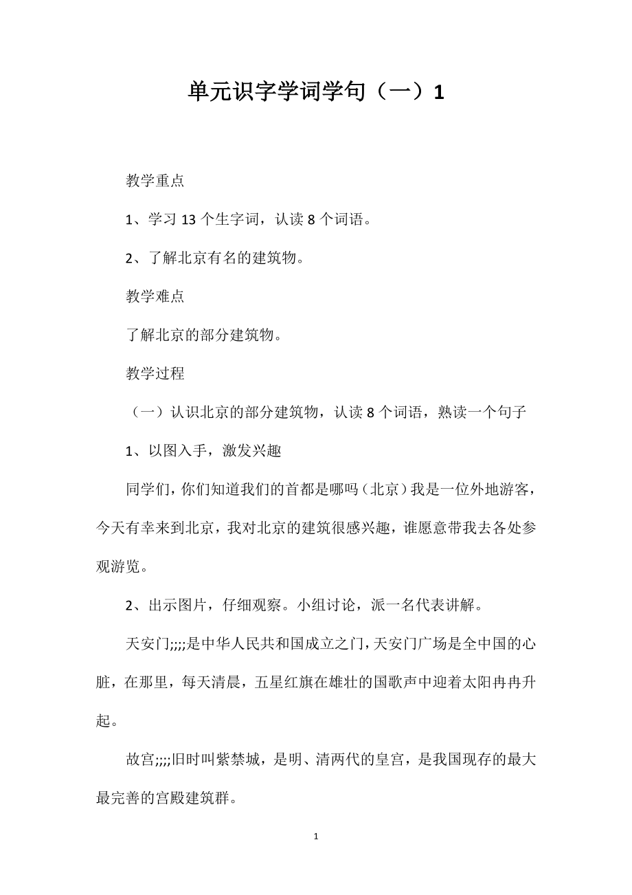 单元识字学词学句（一）1_第1页