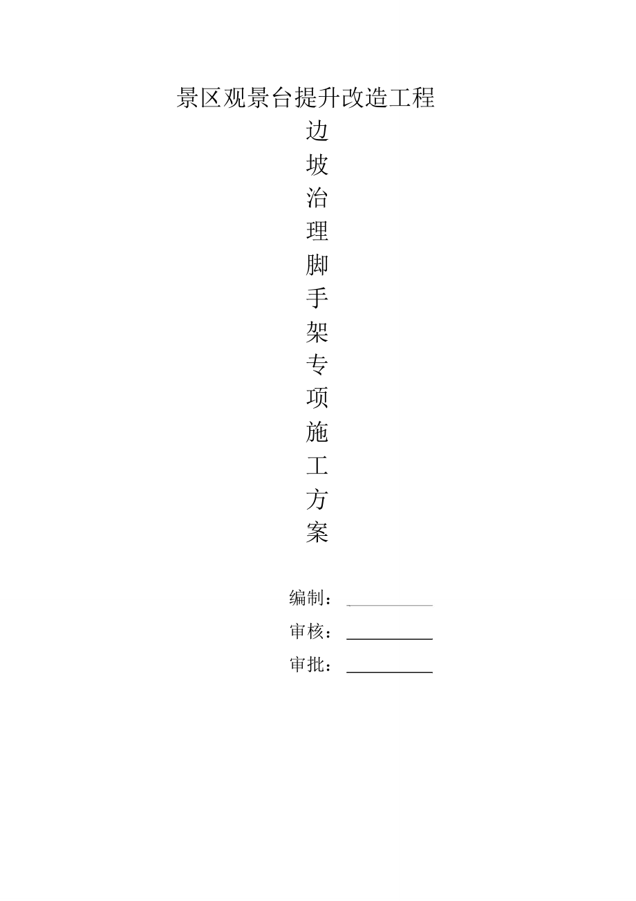 边坡支护脚手架方案_第1页
