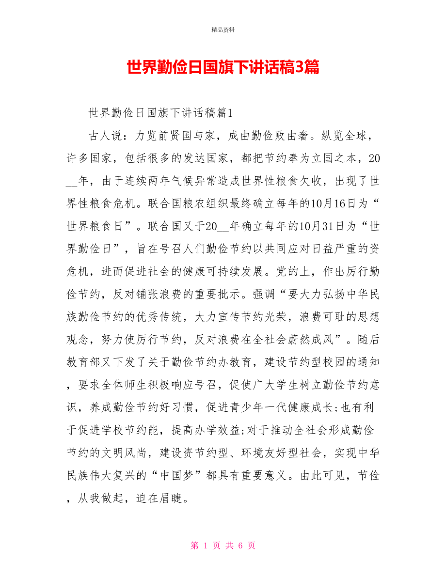 世界勤俭日国旗下讲话稿3篇_第1页