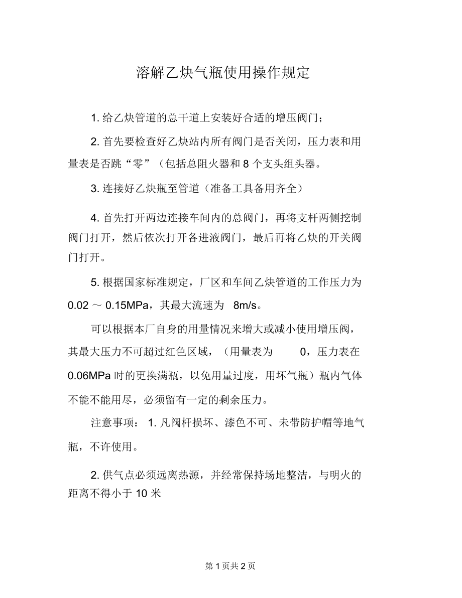 溶解乙炔气瓶使用操作规定_第1页