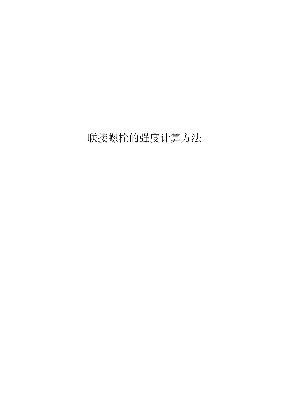 联接螺栓强度计算方法_第1页