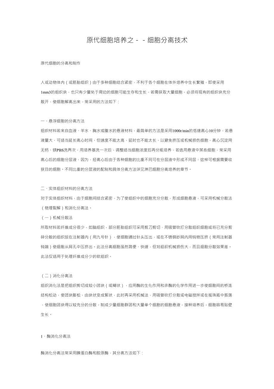 原代细胞培养之细胞分离技术_第1页