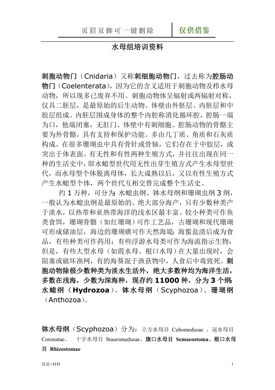 水母资料学术参考_第1页