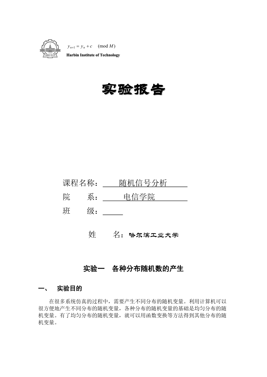 哈工大随机信号实验报告_第1页