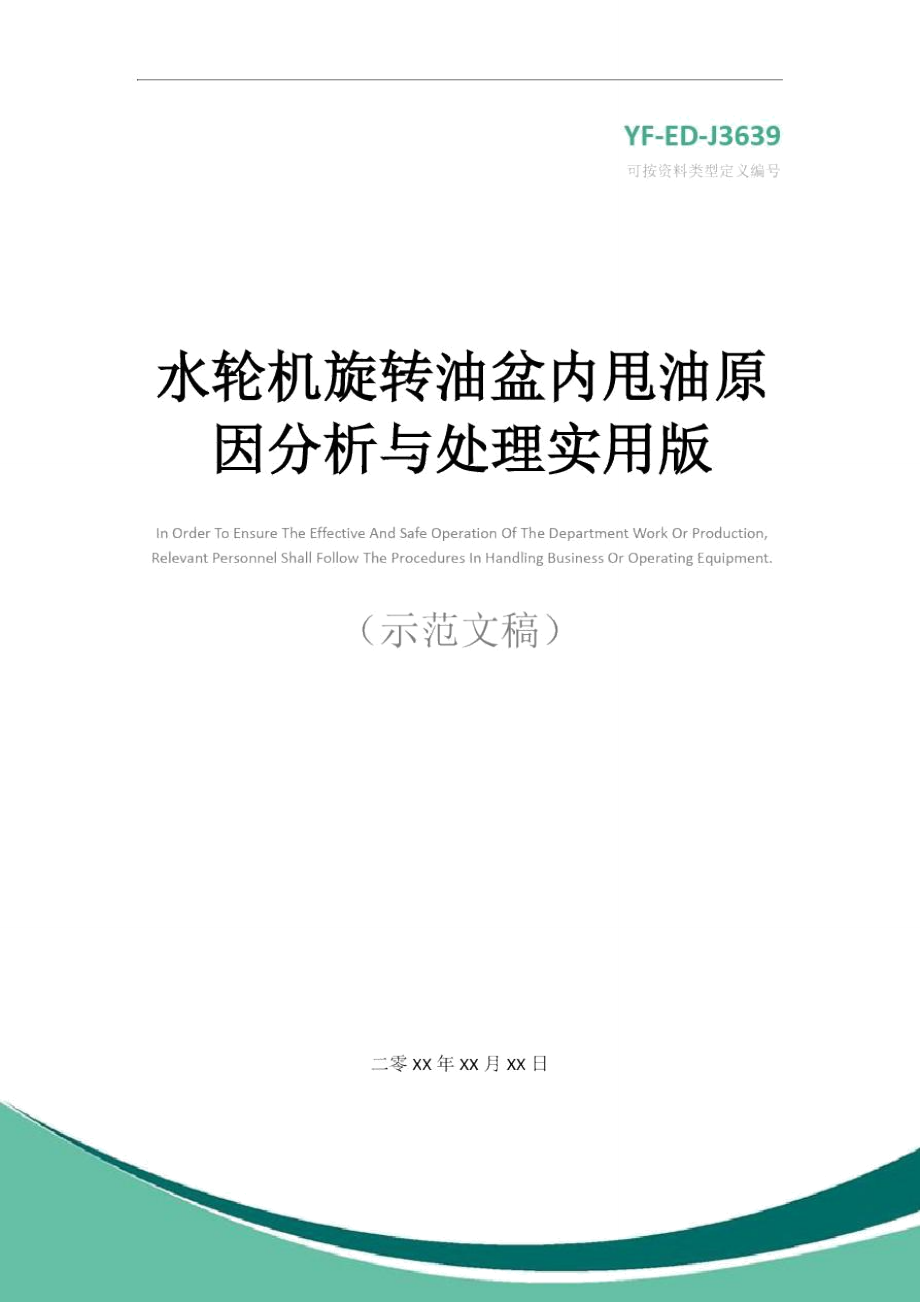 水轮机旋转油盆内甩油原因分析与处理实用版_第1页