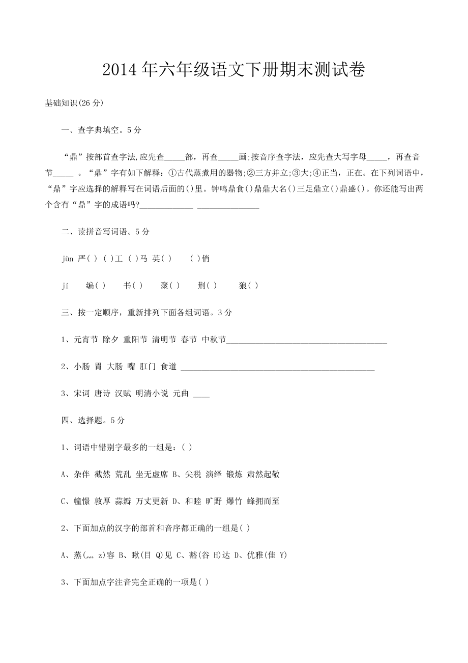 2014年六年级语文下册期末测试卷_第1页