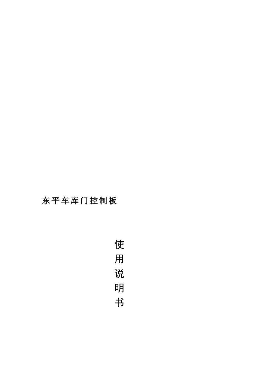 车库门使用说明书_第1页