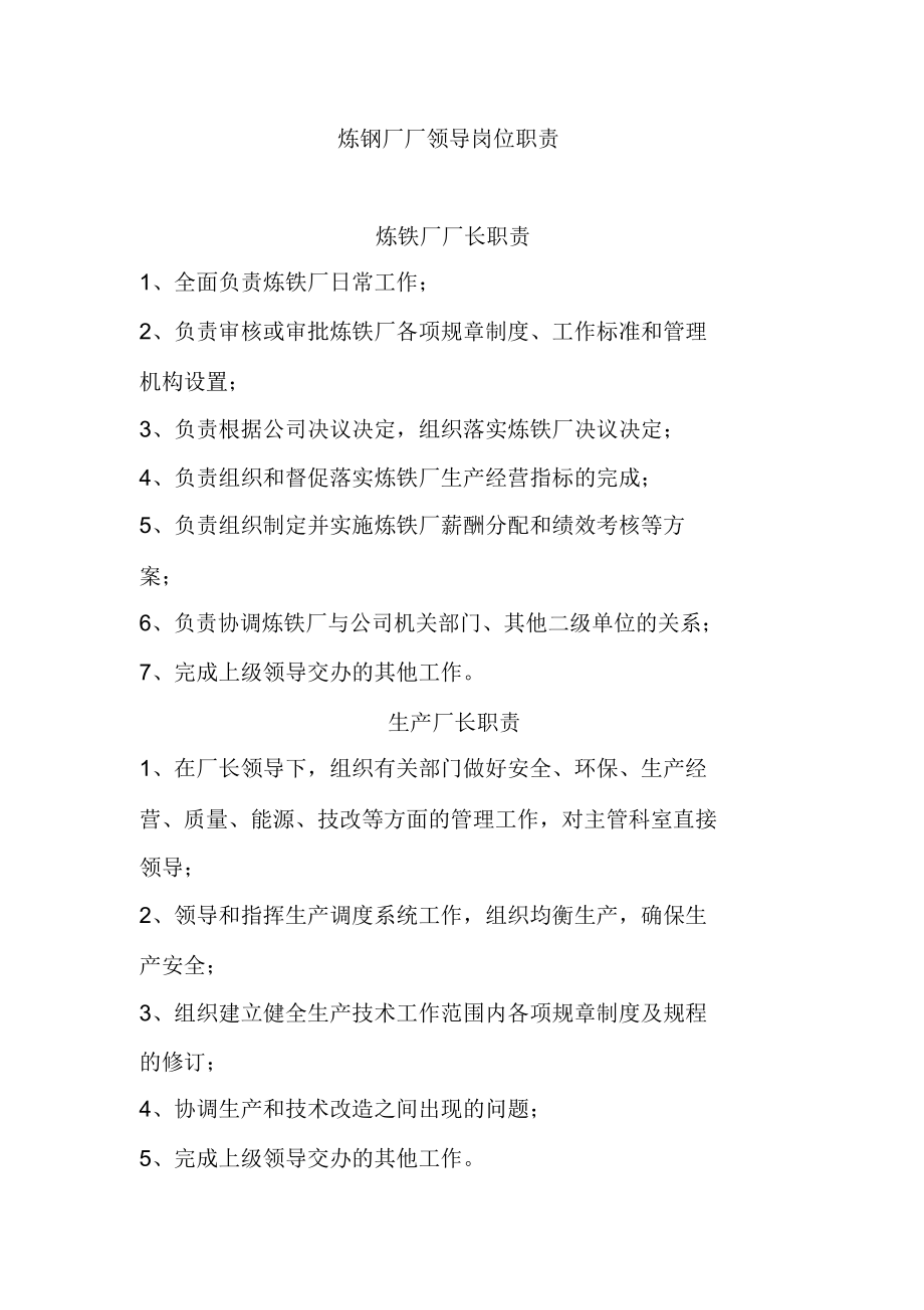 炼钢厂厂领导岗位职责_第1页