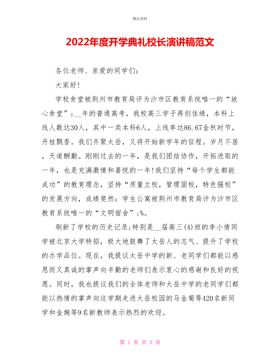 2022年度开学典礼校长演讲稿范文_第1页