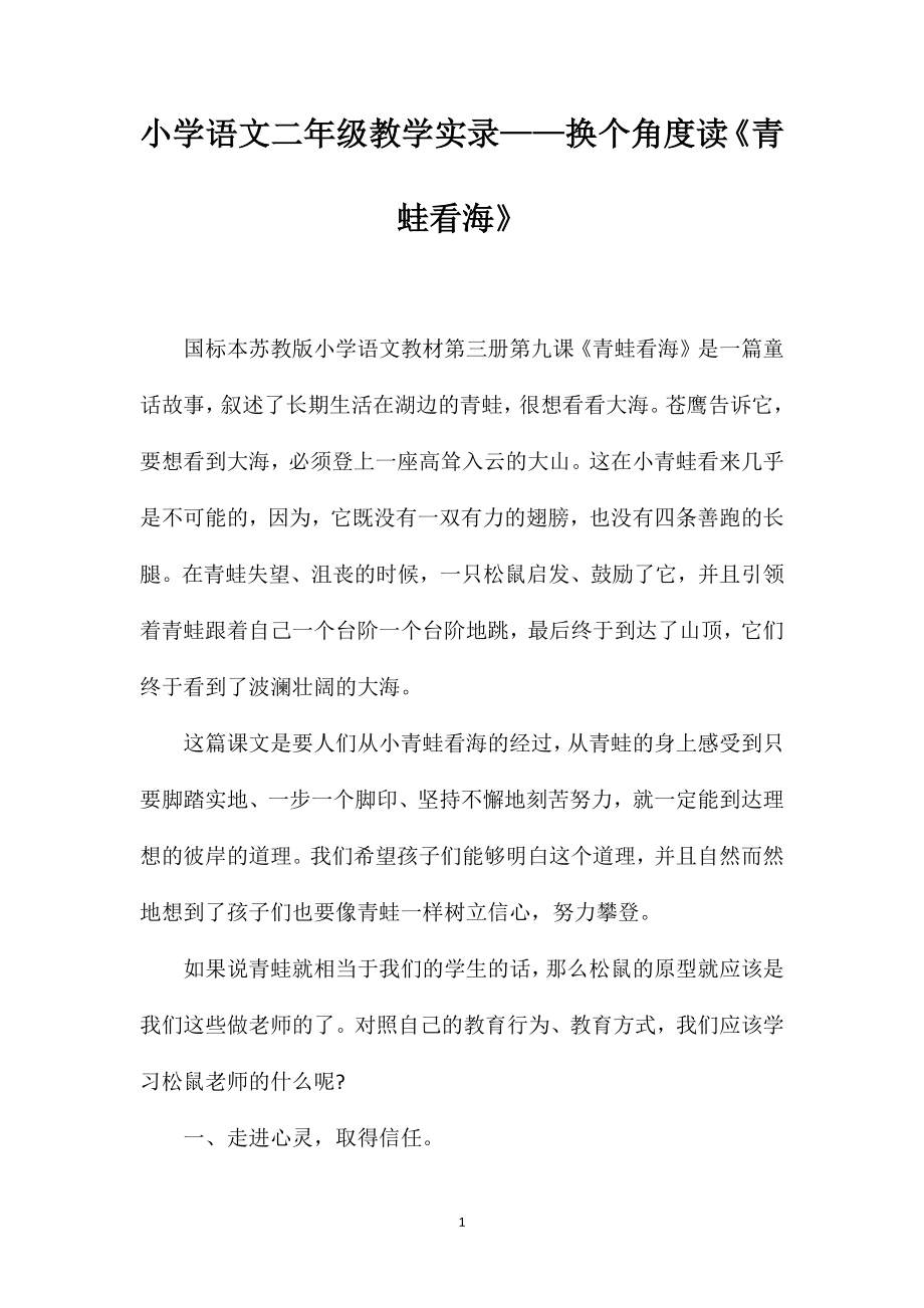 小学语文二年级教学实录——换个角度读《青蛙看海》_第1页