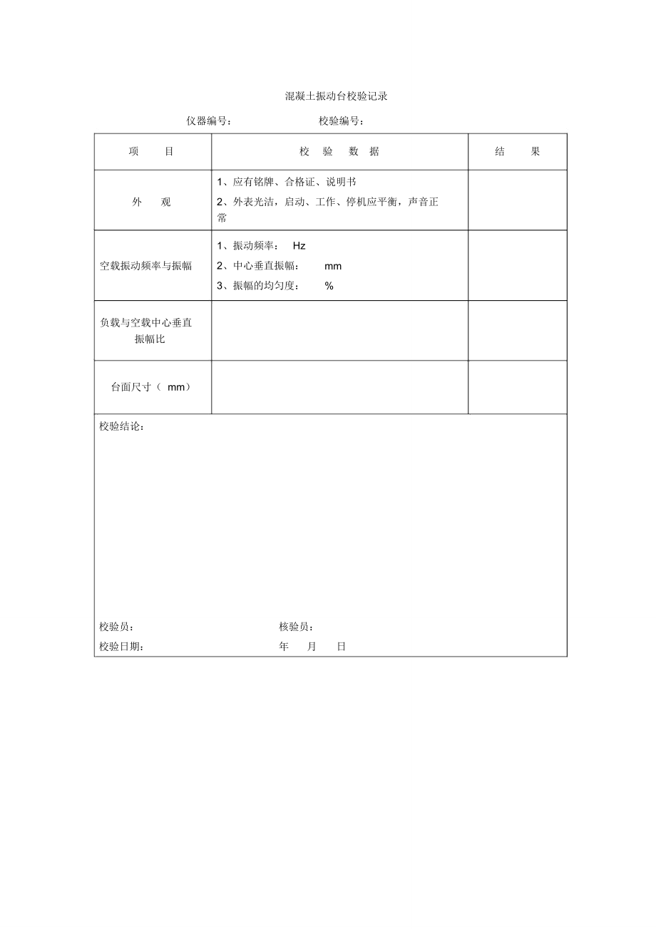 混凝土振动台校验记录_第1页