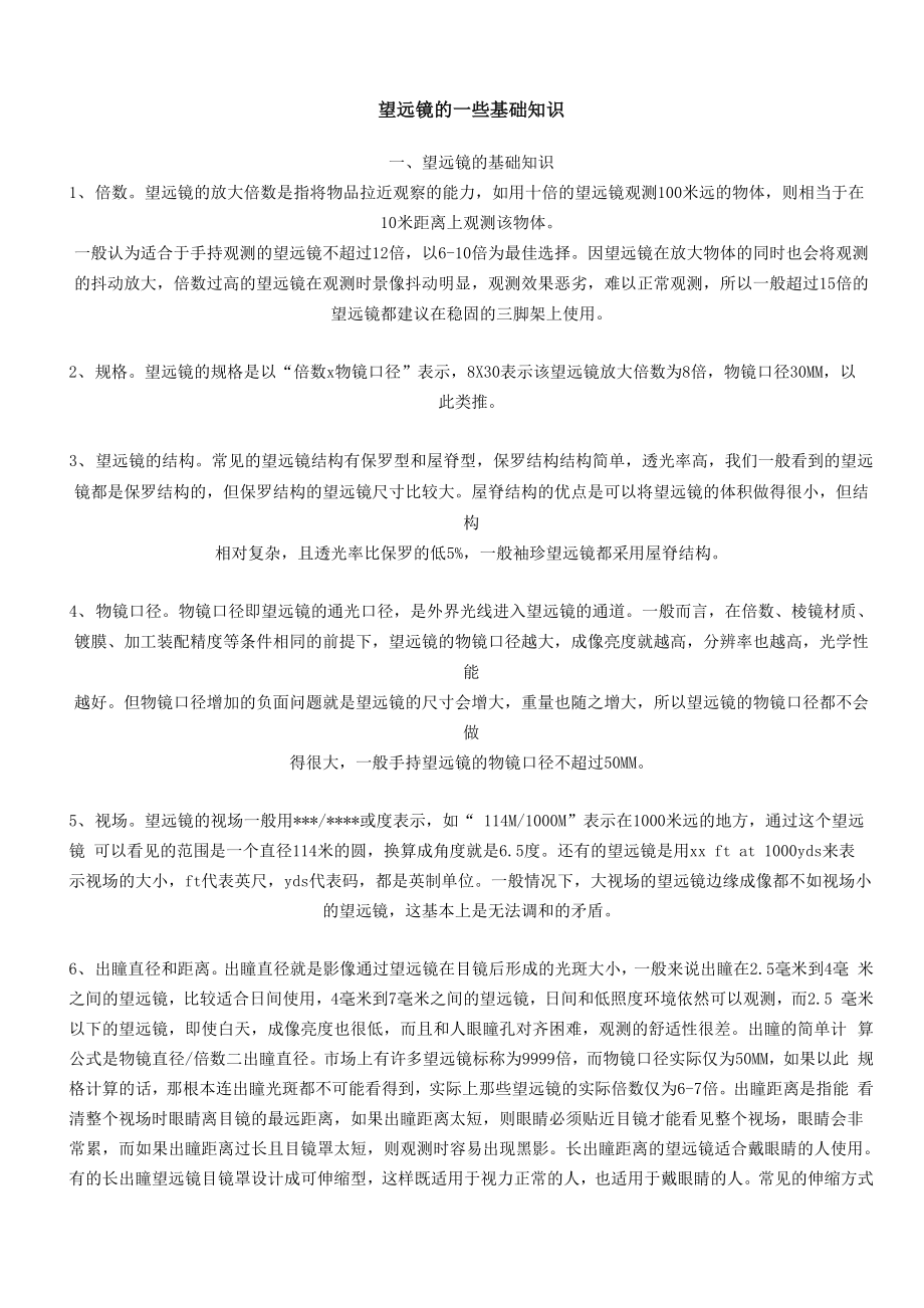 望远镜的一些基础知识_第1页