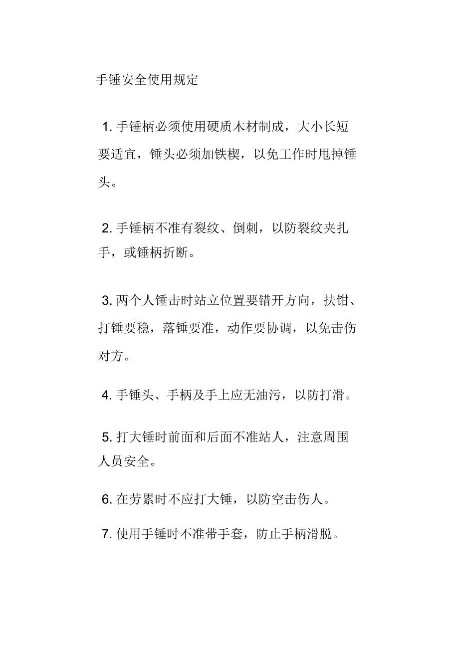 手锤安全使用规定_第1页