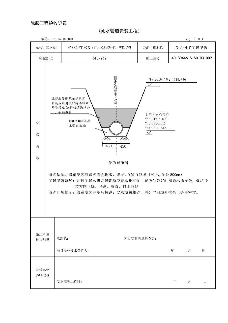 雨水管道安装隐蔽验收记录_第1页