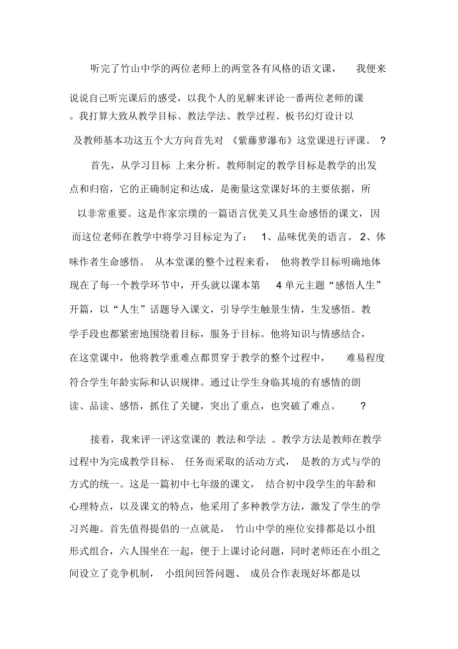 紫藤萝瀑布评课_第1页