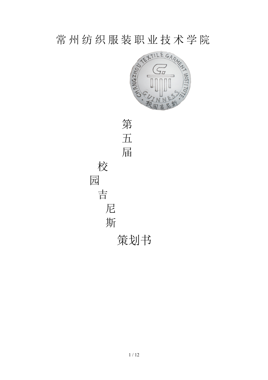 第五届校园吉尼斯策划书(终)_第1页