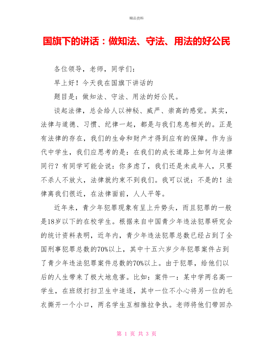 国旗下的讲话：做知法、守法、用法的好公民_第1页