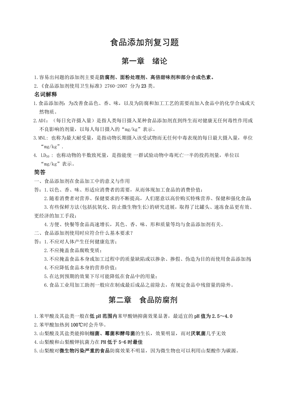 食品添加剂复习题_第1页