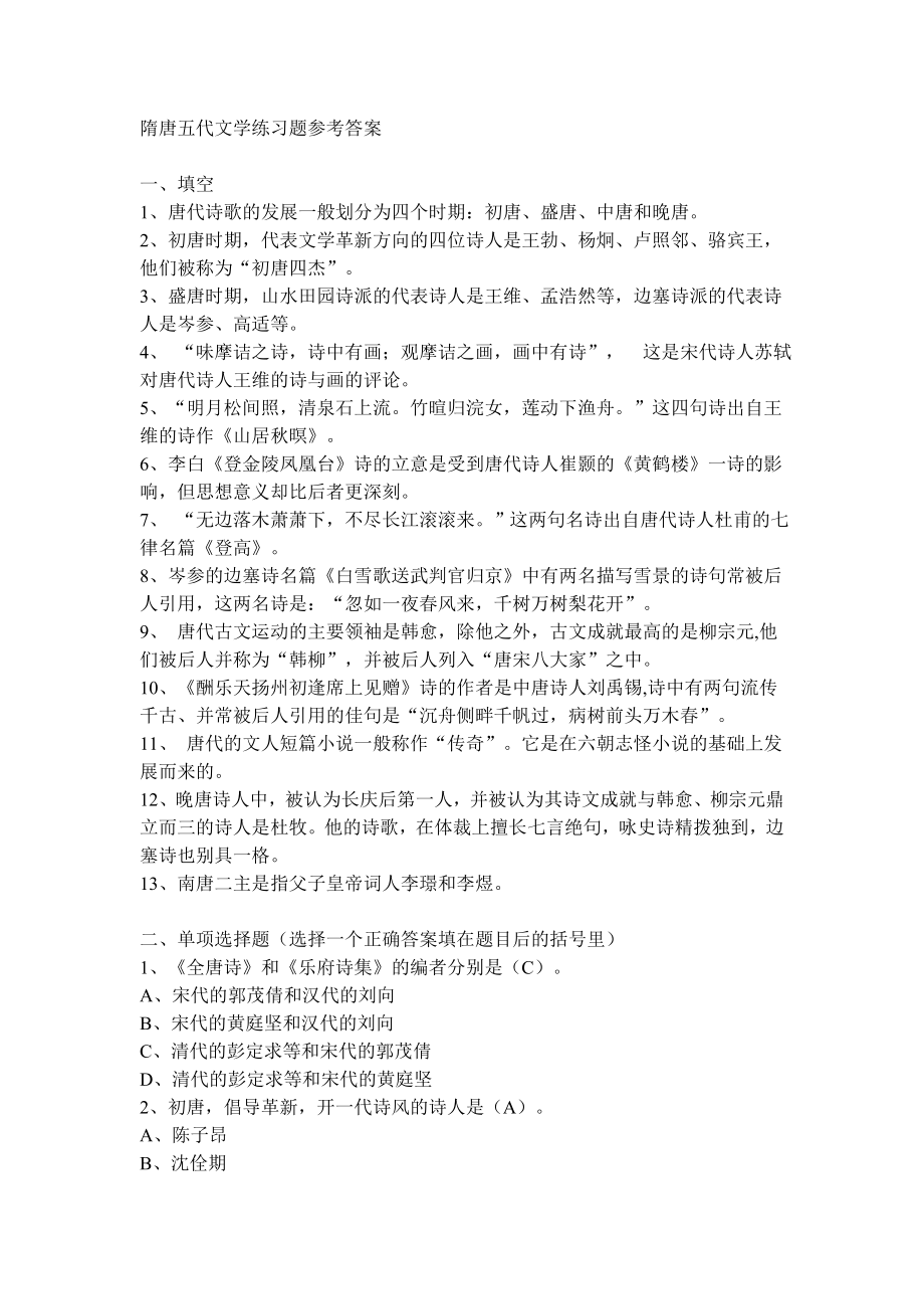 隋唐五代文学练习题参考答案_第1页