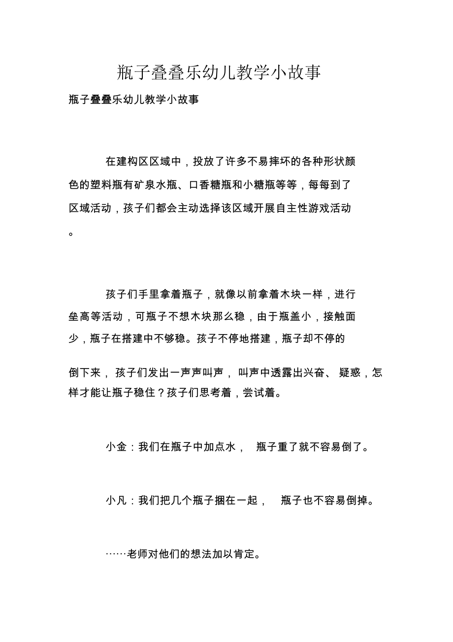 瓶子叠叠乐幼儿教学小故事_第1页