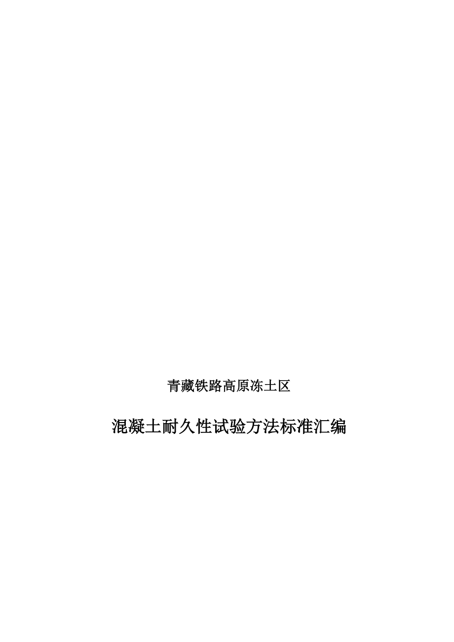 混凝土耐久性试验方法标准汇编_第1页