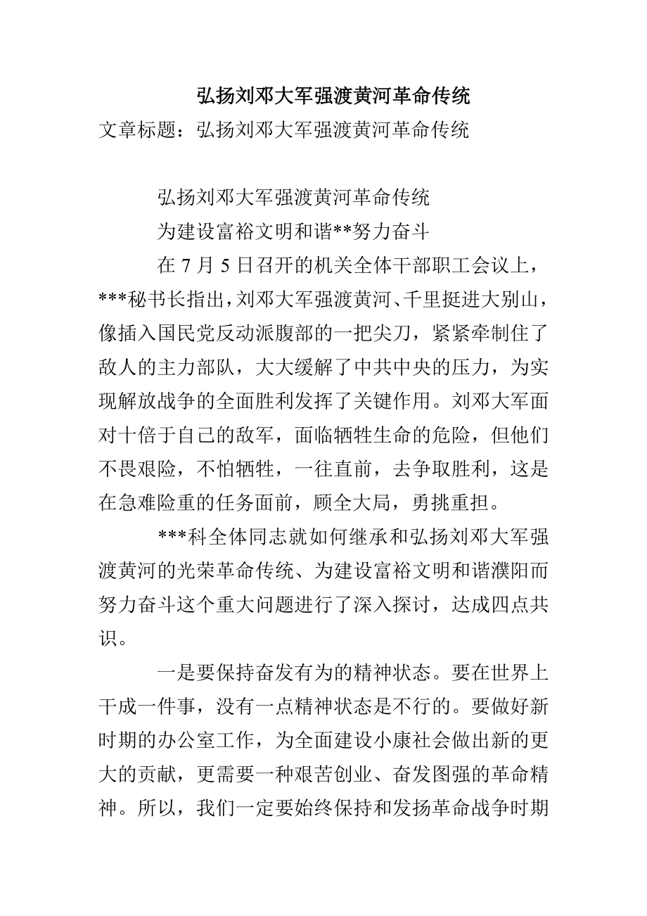 弘扬刘邓大军强渡黄河革命传统_第1页