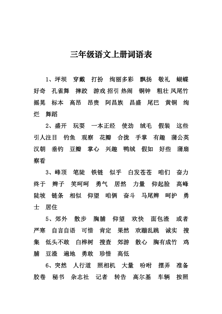 三年级语文上册词语表(鲁教版)_第1页