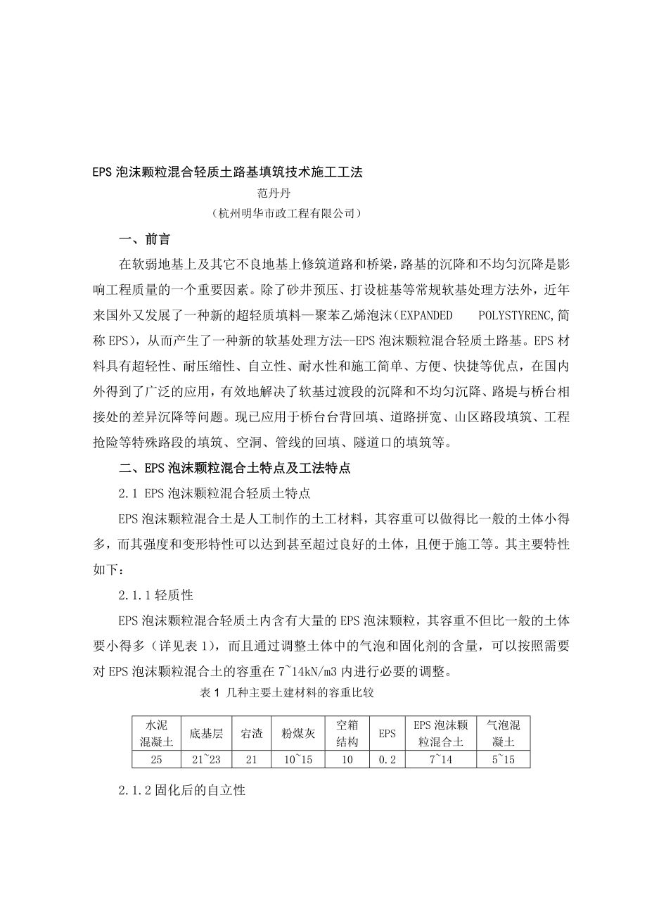 eps泡沫颗粒混杂轻质土路基填筑技巧施工工法[宝典]_第1页