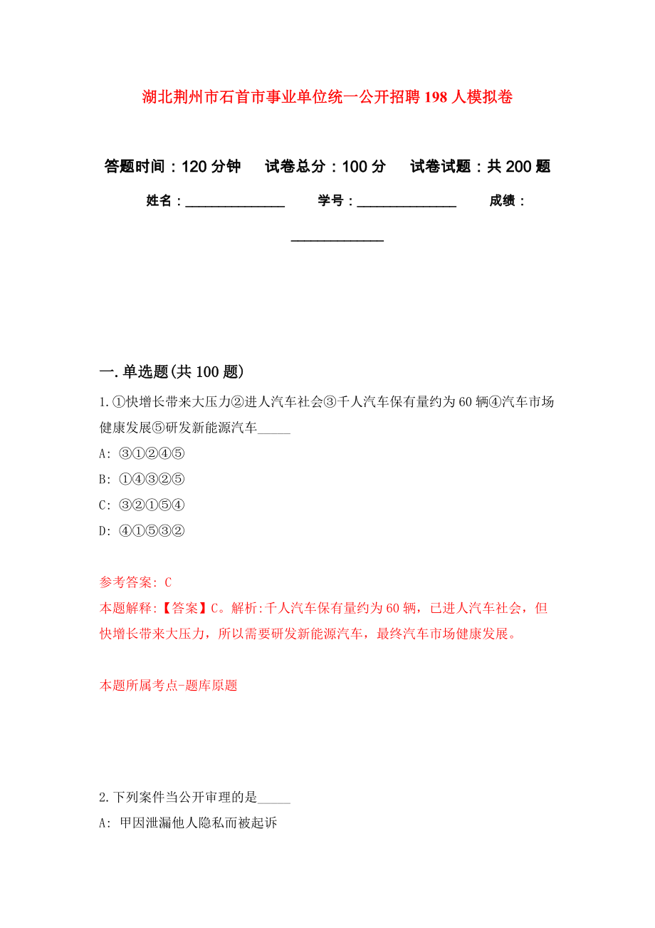 湖北荆州市石首市事业单位统一公开招聘198人强化训练卷4_第1页
