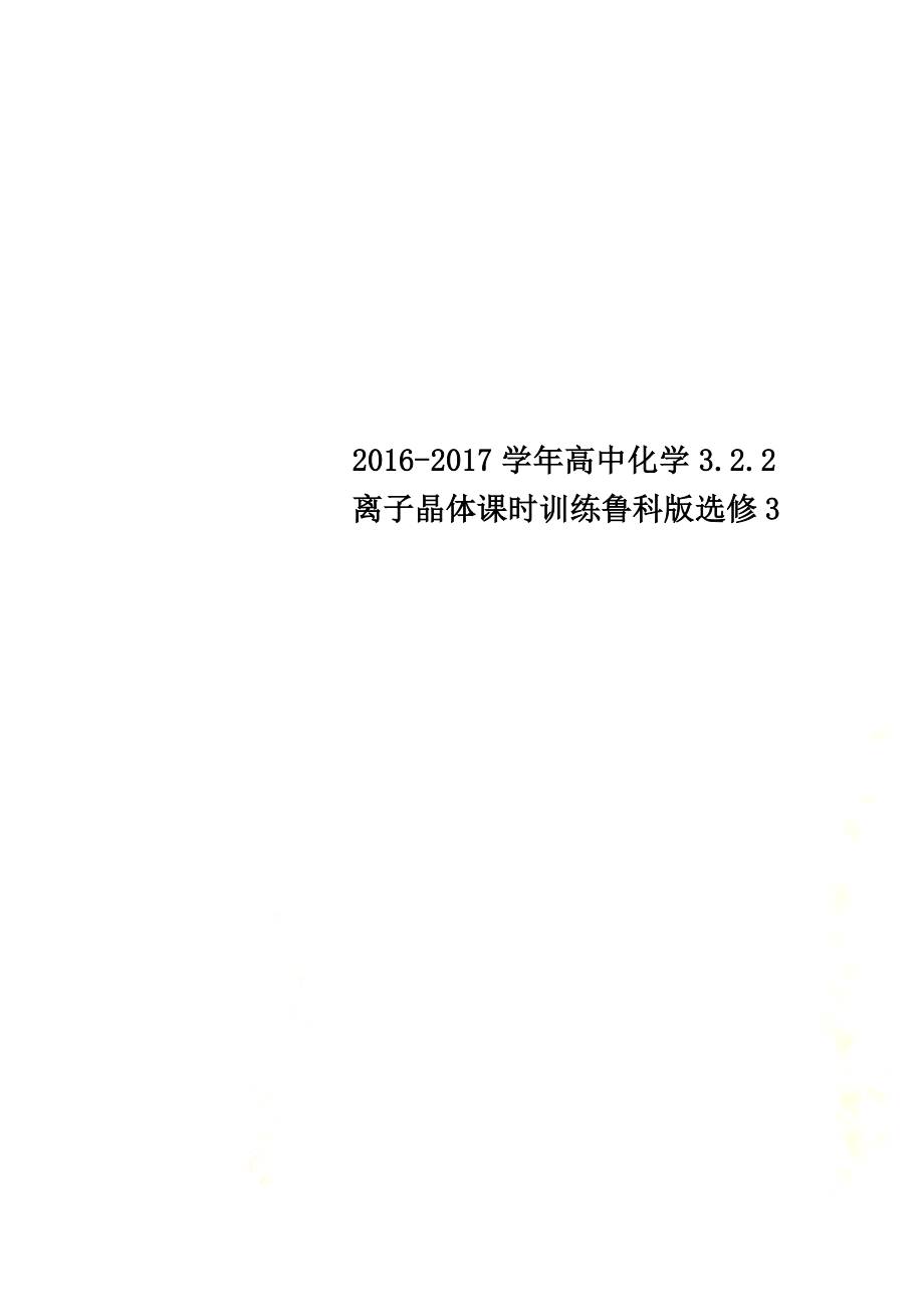2021学年高中化学3.2.2离子晶体课时训练鲁科版选修3_第1页