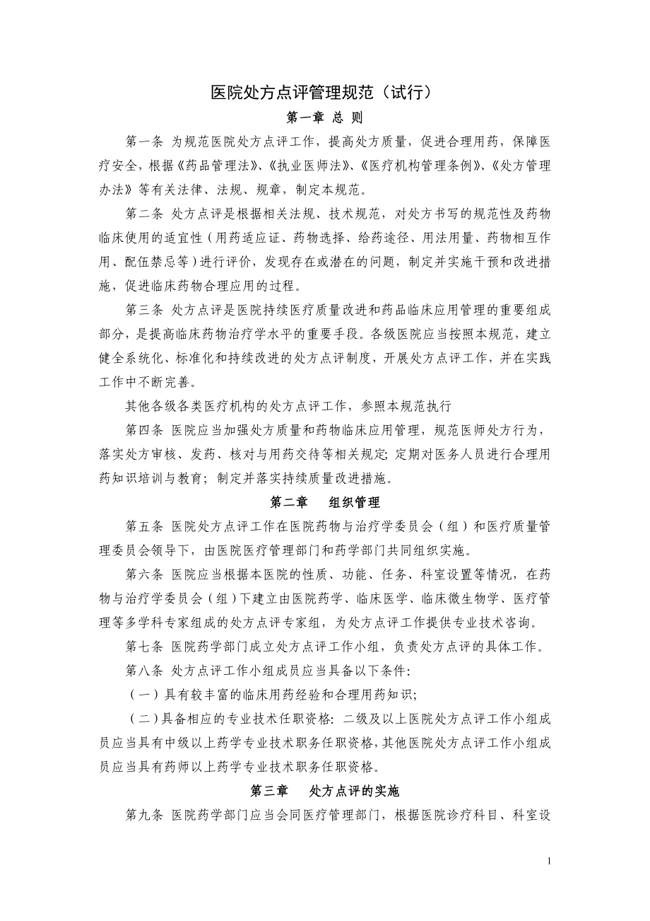 处方点评规范_第1页
