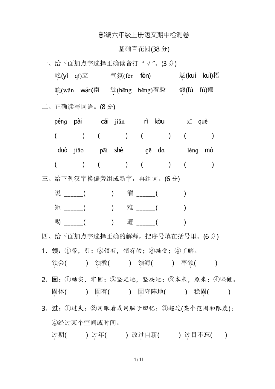 部编六年级上册语文期中检测卷1_第1页