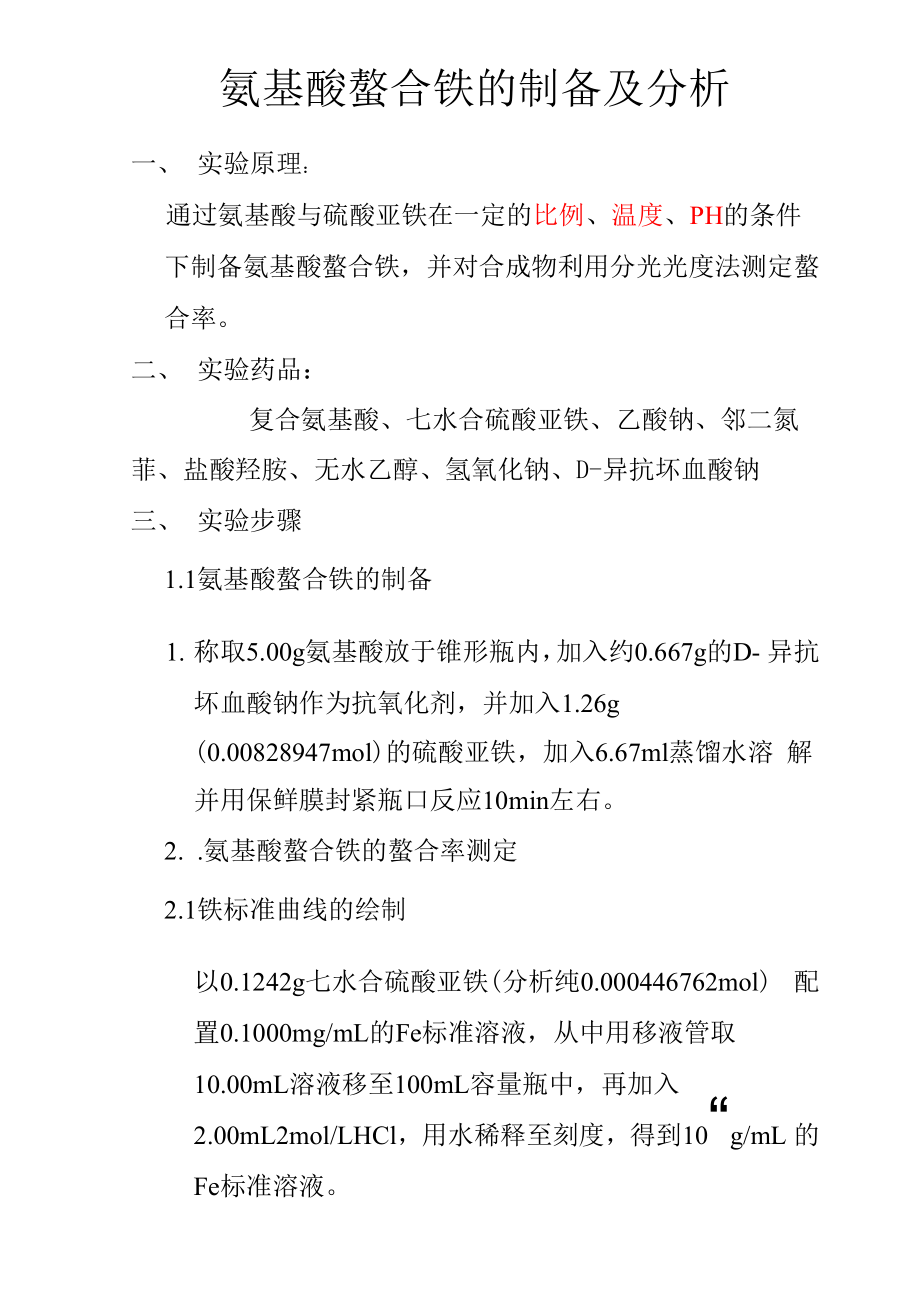 氨基酸螯合铁的制备_第1页