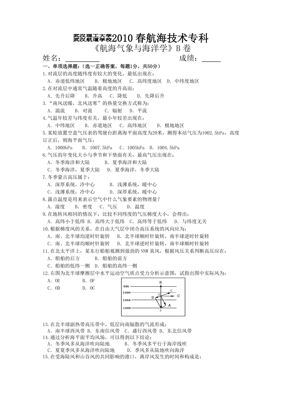 航海气象与海洋学B卷及参考答案专科_第1页