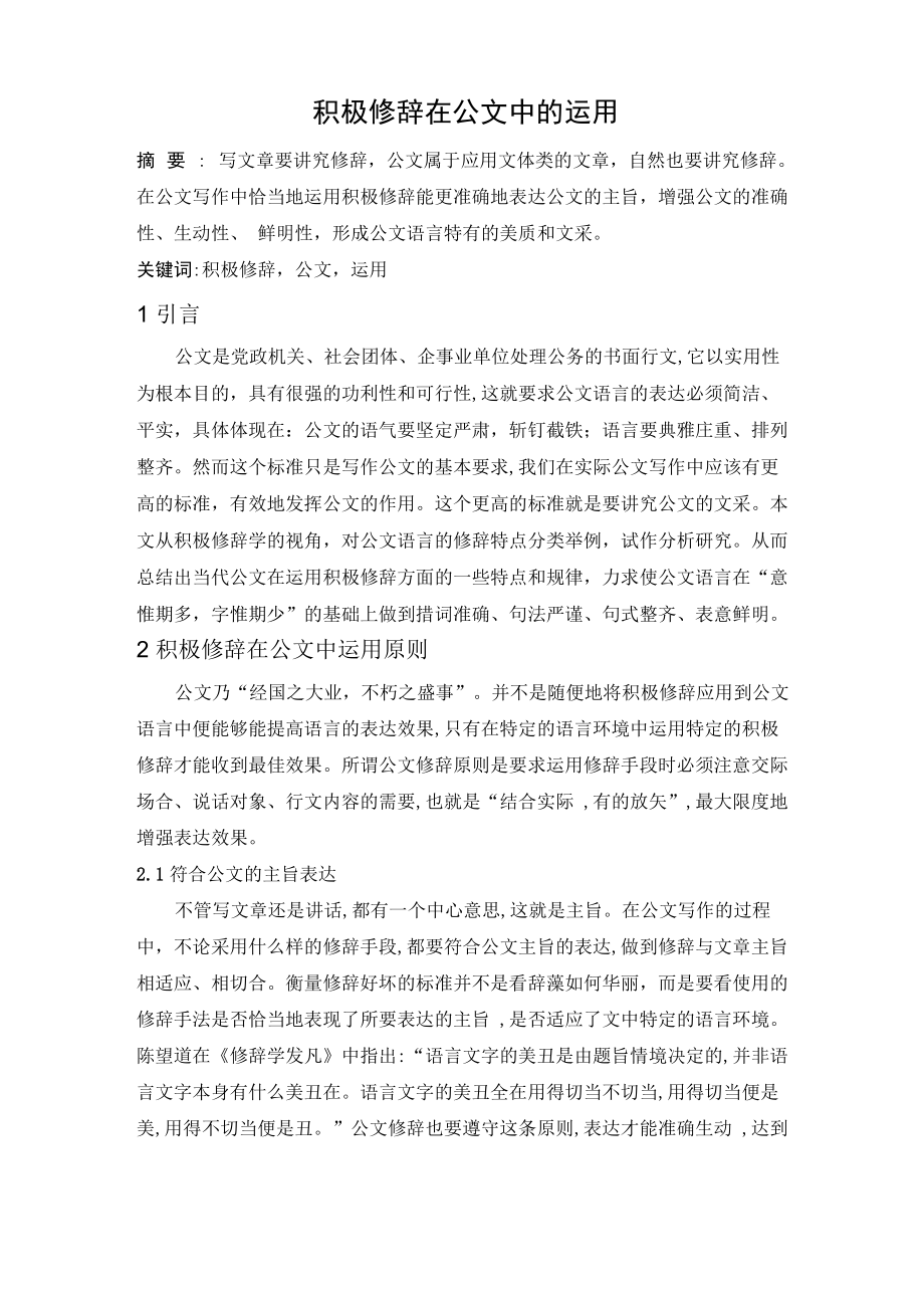 积极修辞在公文中的运用_第1页
