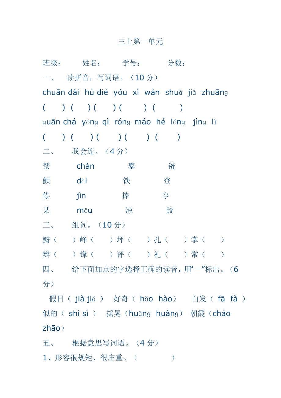 三年级语文上册1-8单元测试题_第1页