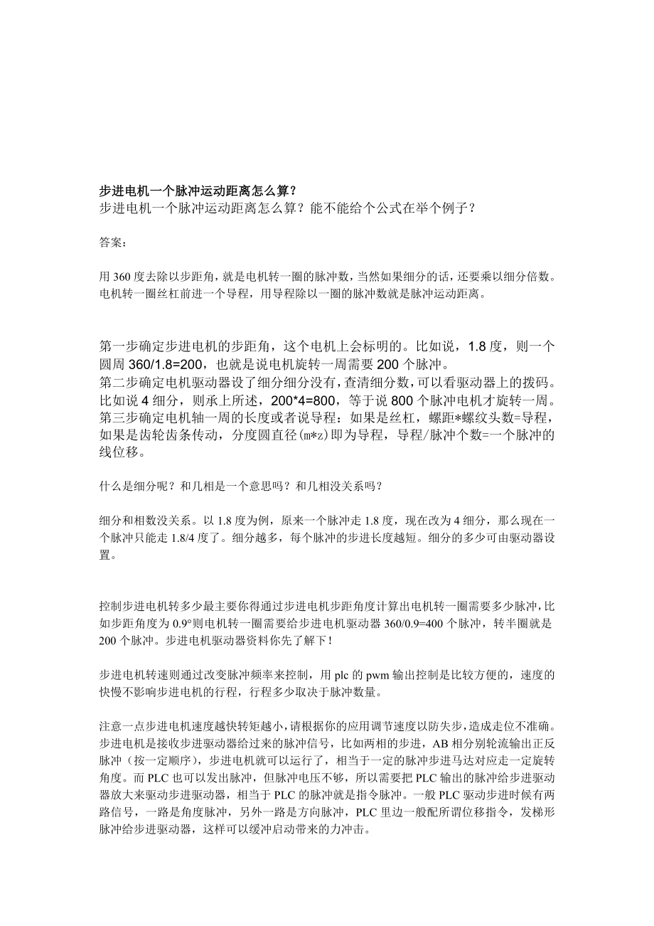 步进电机脉冲数量与运动距离的计算_第1页