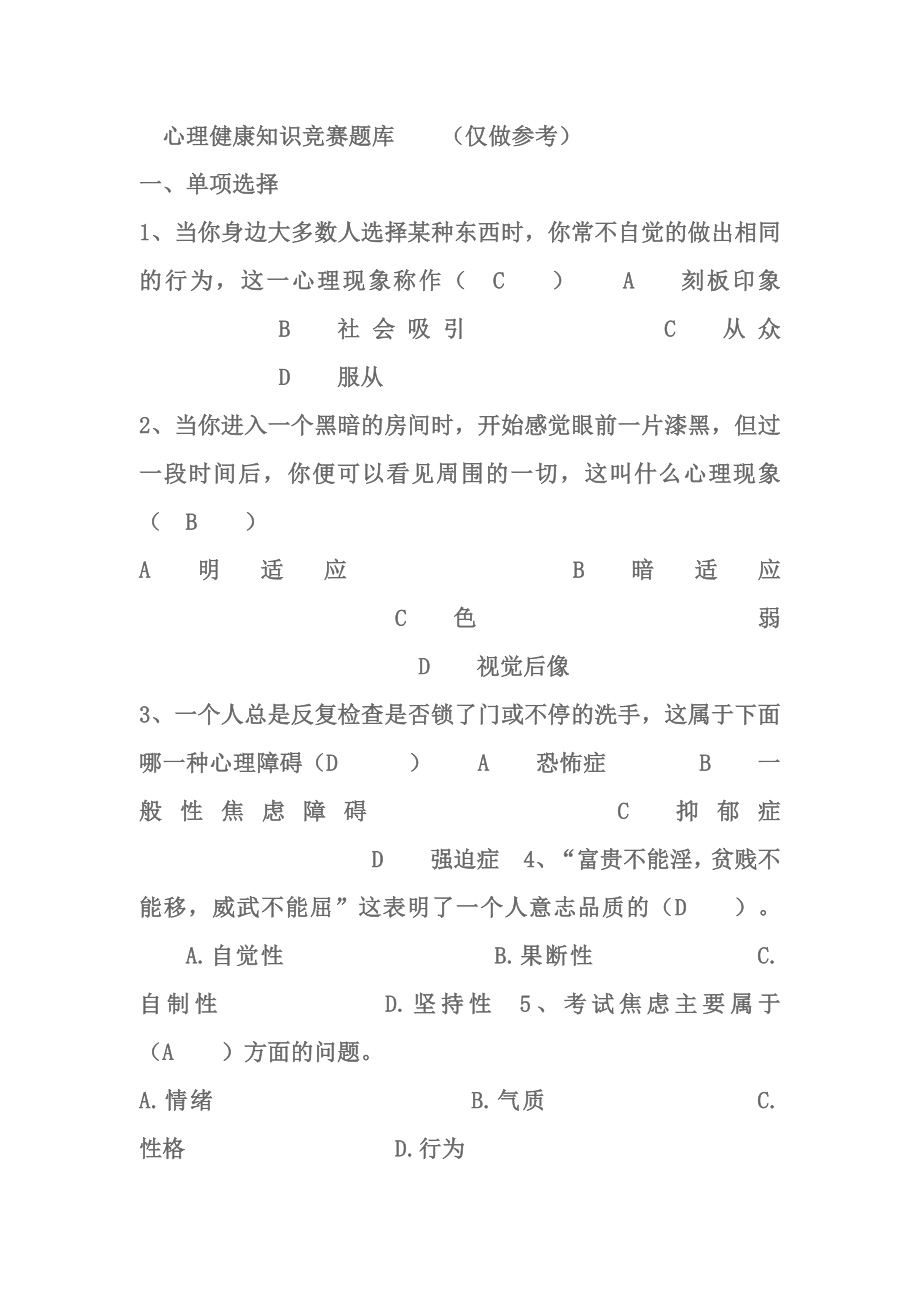 心里健康答案参考_第1页