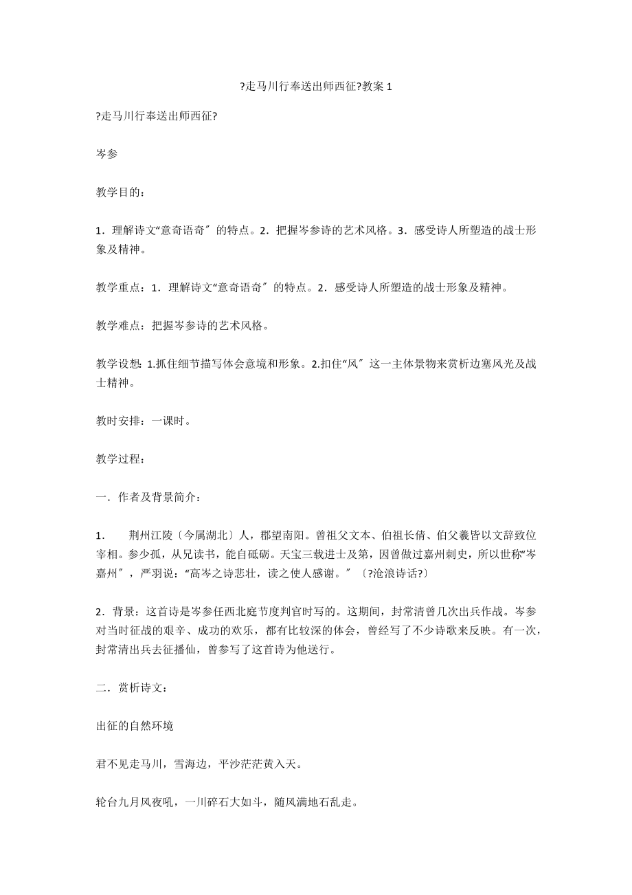 《走马川行奉送出师西征》教案1_第1页