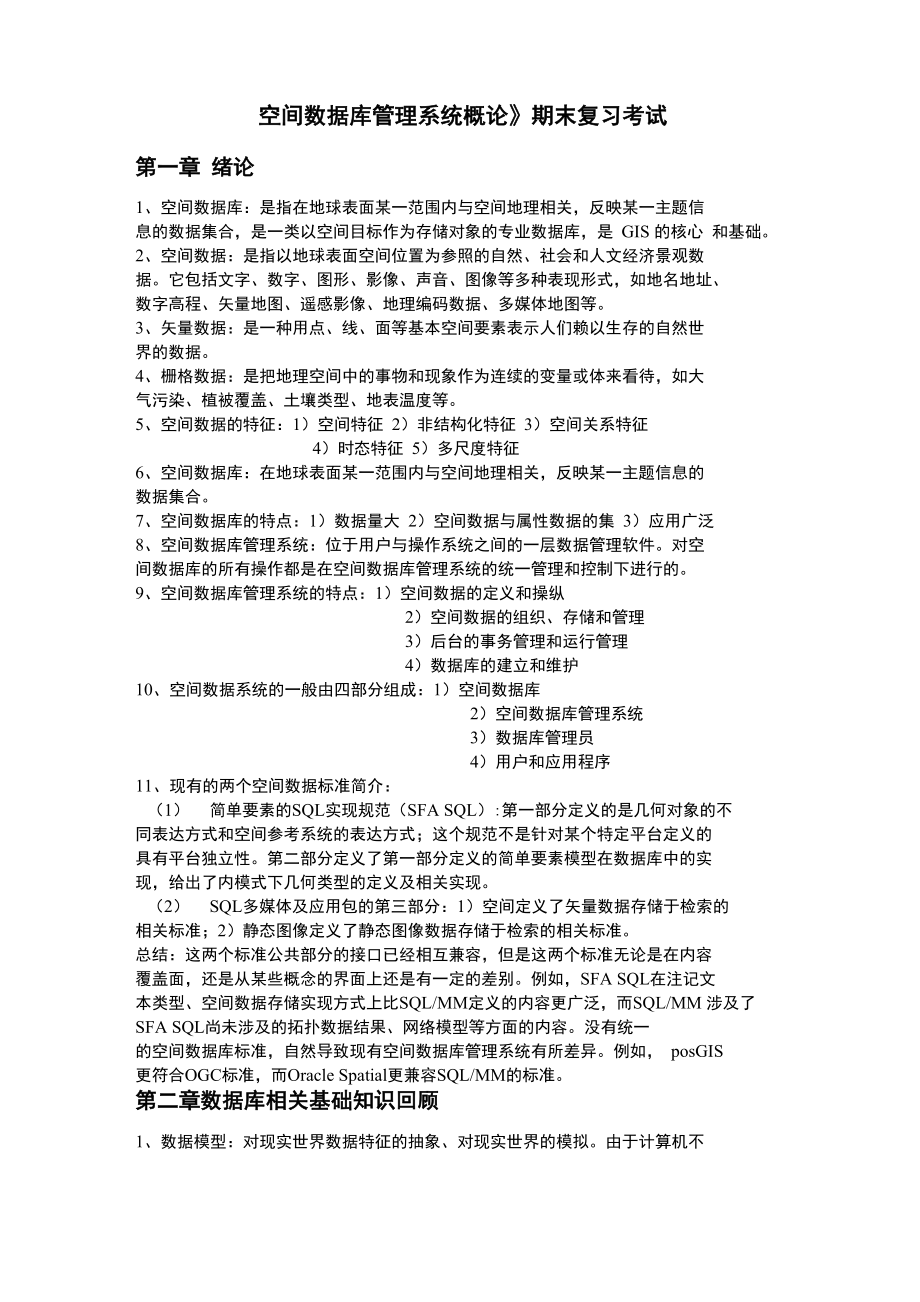 空间数据管理系统概论复习_第1页