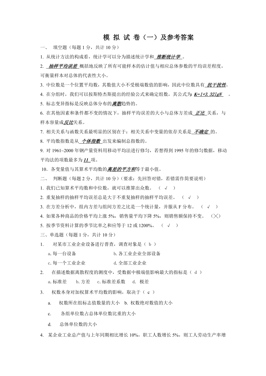 统计模拟试卷1-4答案_第1页