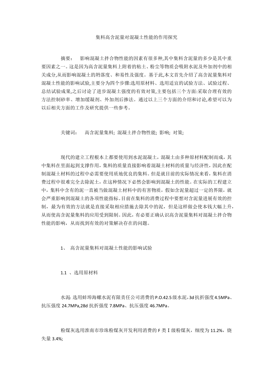 集料高含泥量对混凝土性能的作用探究_第1页