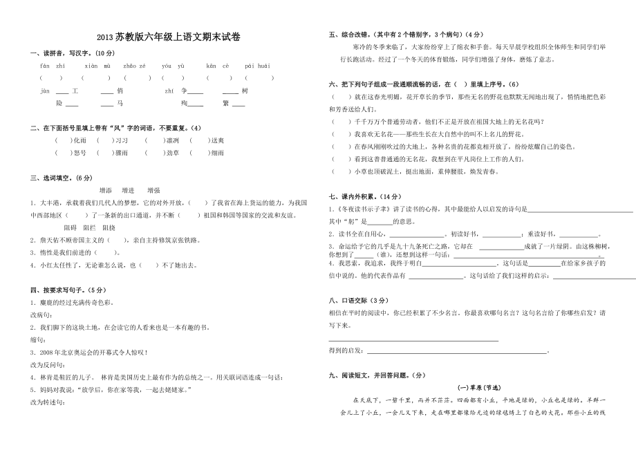 2013苏教版六年级上语文期末试卷及答案_第1页