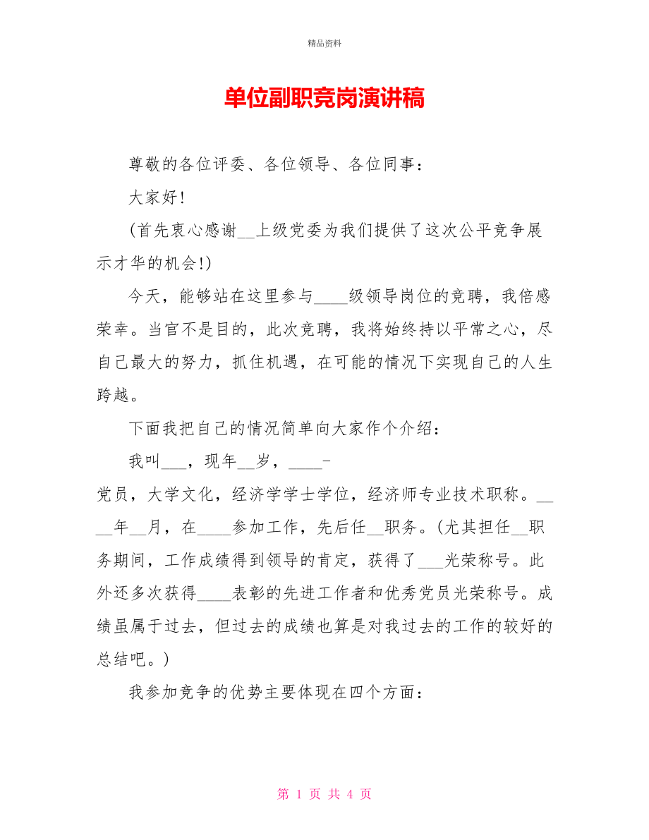 单位副职竞岗演讲稿_第1页