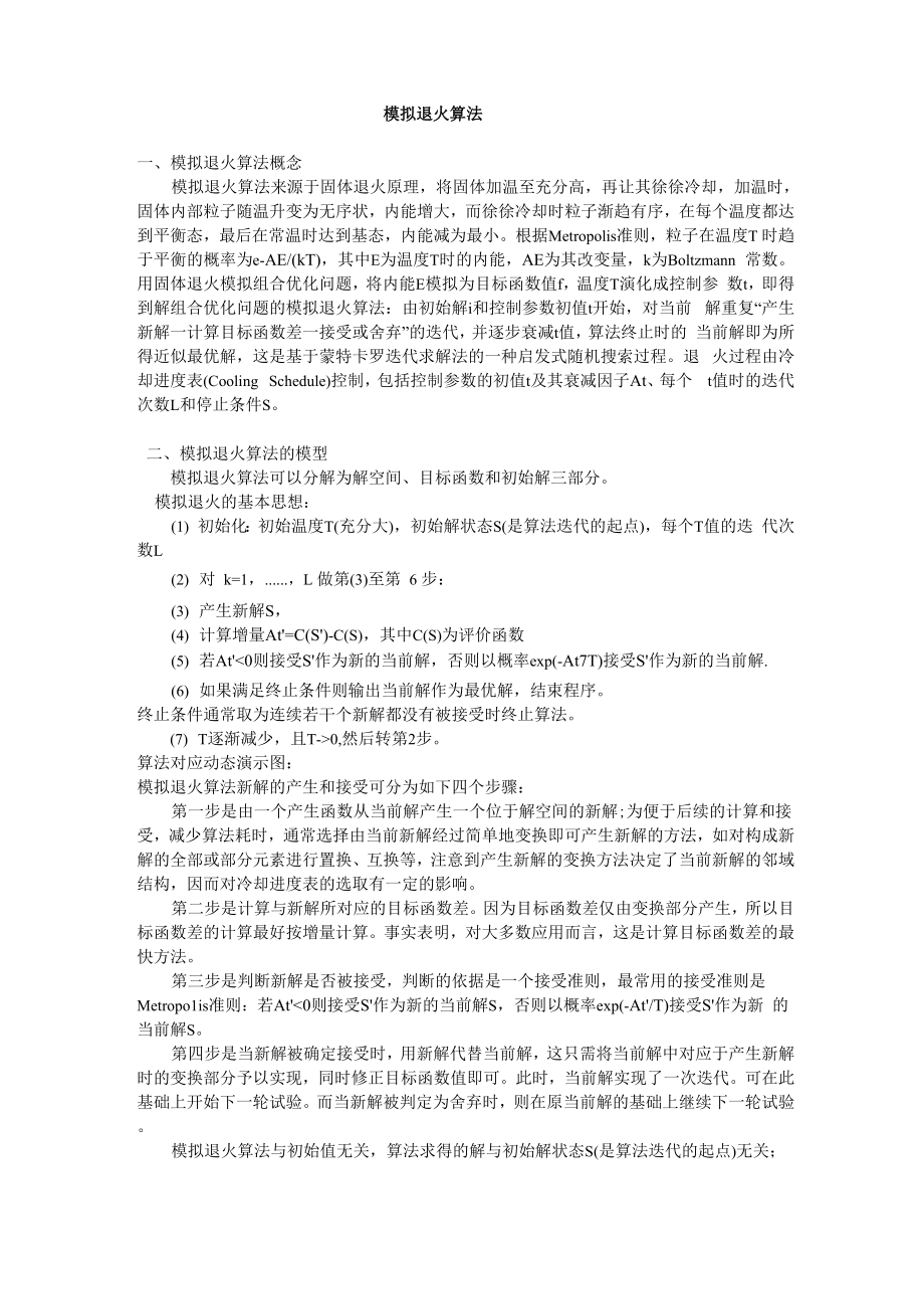 模拟退火算法基本原理介绍_第1页