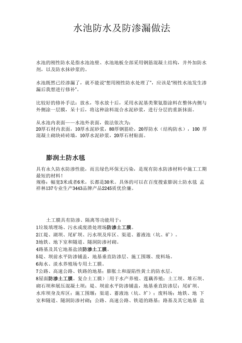 水池防水及防渗漏做法_第1页