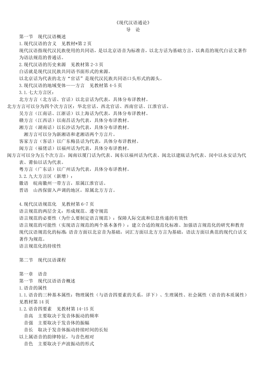 现代汉语通论邵敬敏笔记_第1页