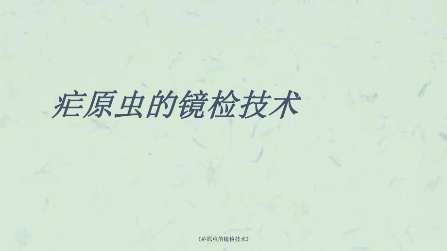 疟原虫的镜检技术课件_第1页