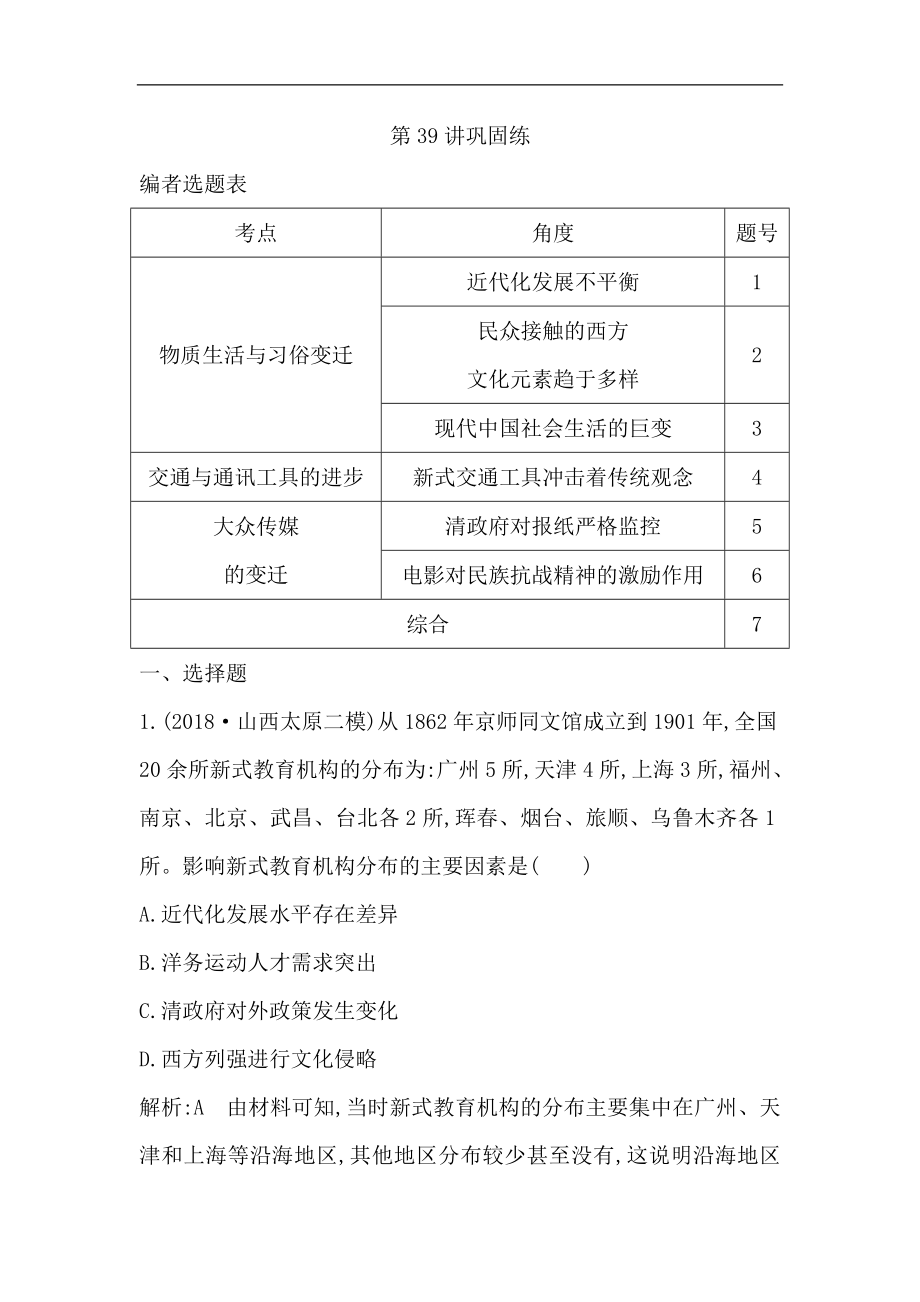 高考历史一轮通史B版练习：第十四单元 第39讲巩固练 Word版含解析_第1页