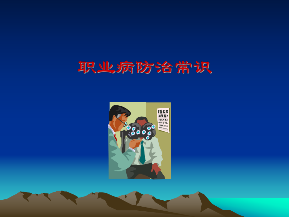 职业病防治常识培训课件_第1页